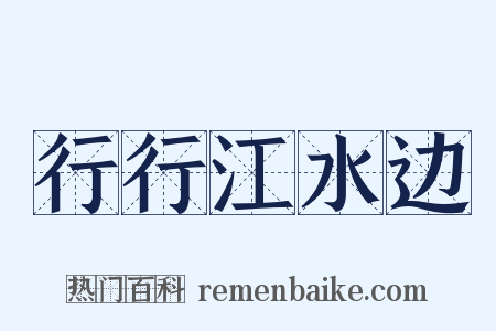 行行江水边是什么意思的图片